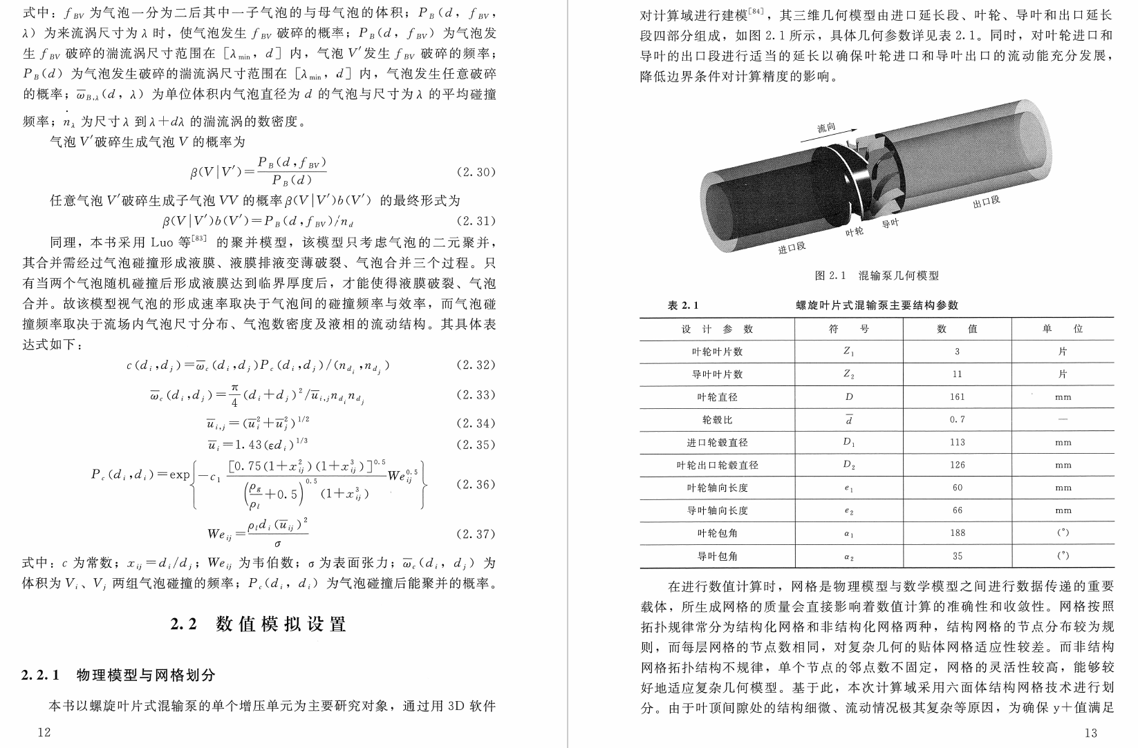《螺旋叶片式混输泵旋涡流与动力学特性》书籍推荐